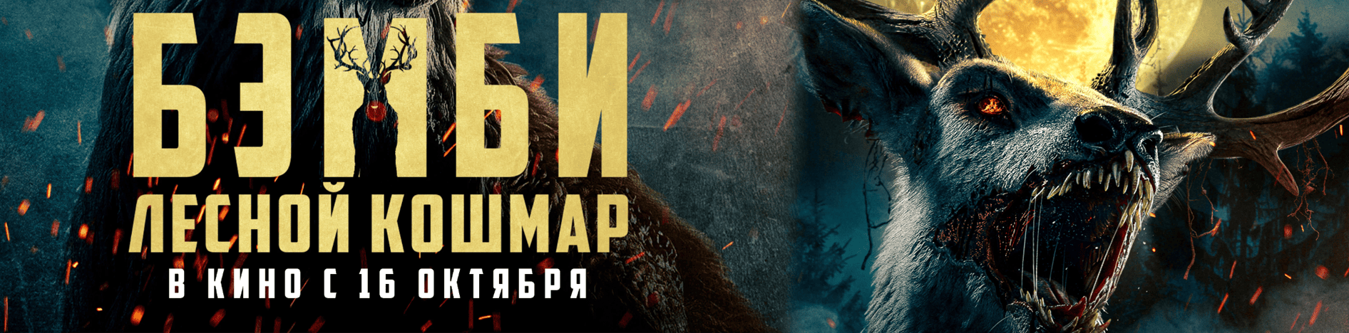 Бэмби. Лесной кошмар