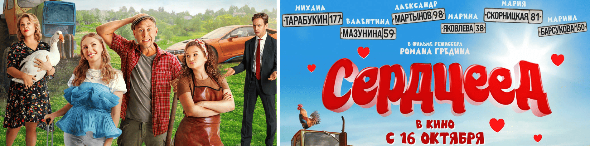 Серцеед 