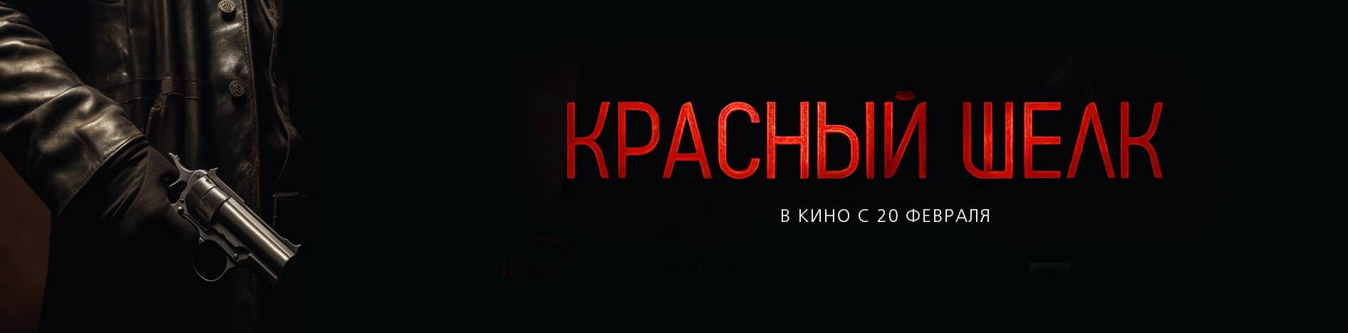 Красный шелк