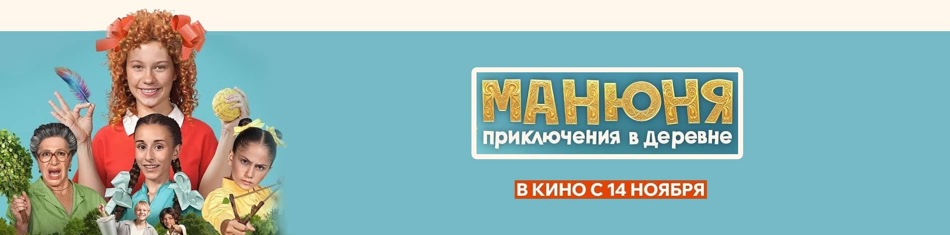 Манюня: Приключения в деревне