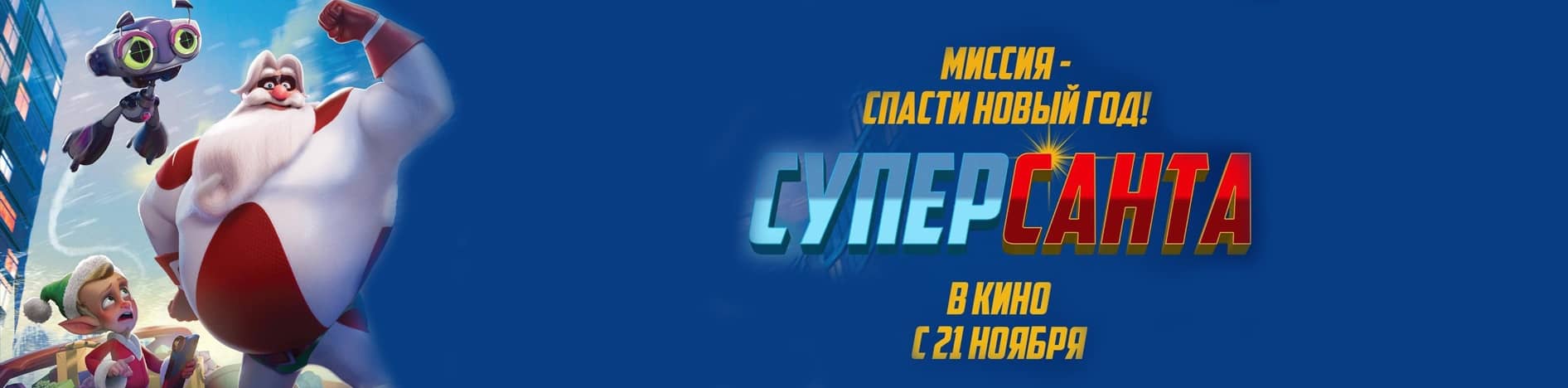 СуперСанта