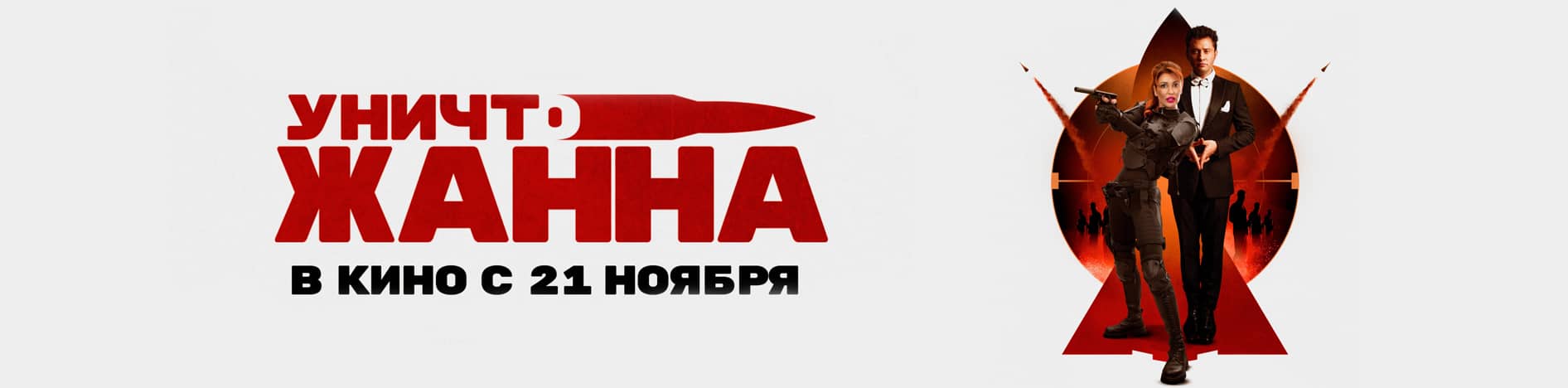 УничтоЖанна