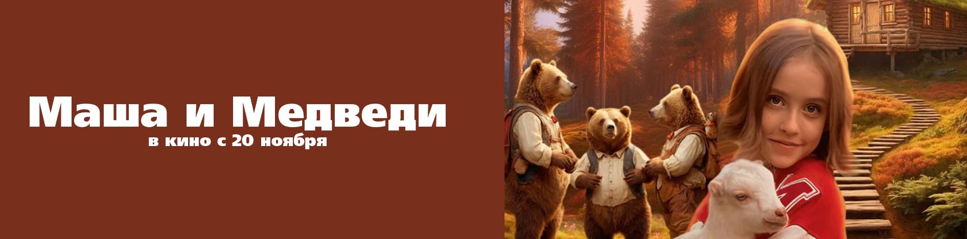 Маша и Медведи