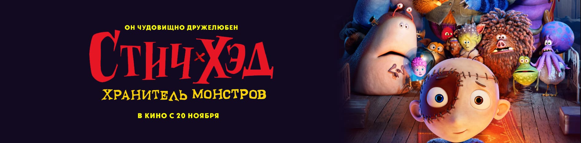 Стич-Хэд. Хранитель монстров