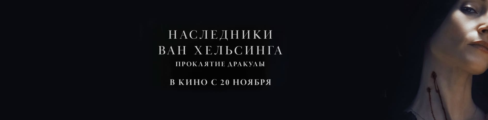Наследники Ван Хельсинга. Проклятие Дракулы