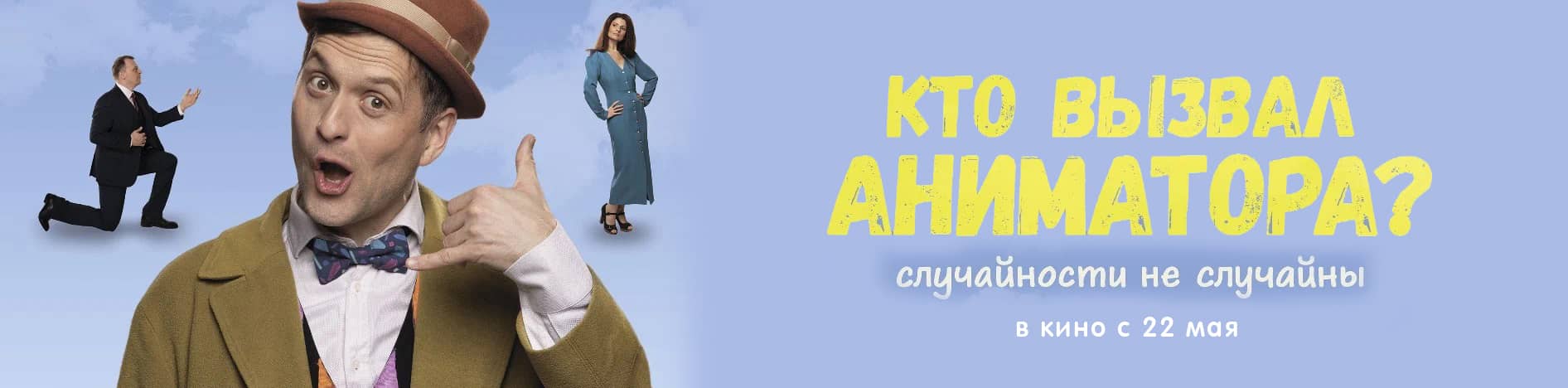 Кто вызвал аниматора