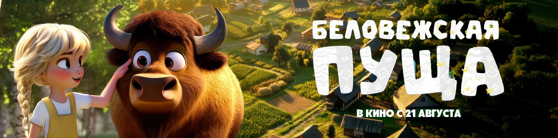«Беловежская пуща. Зубр Бублик и большой побег»