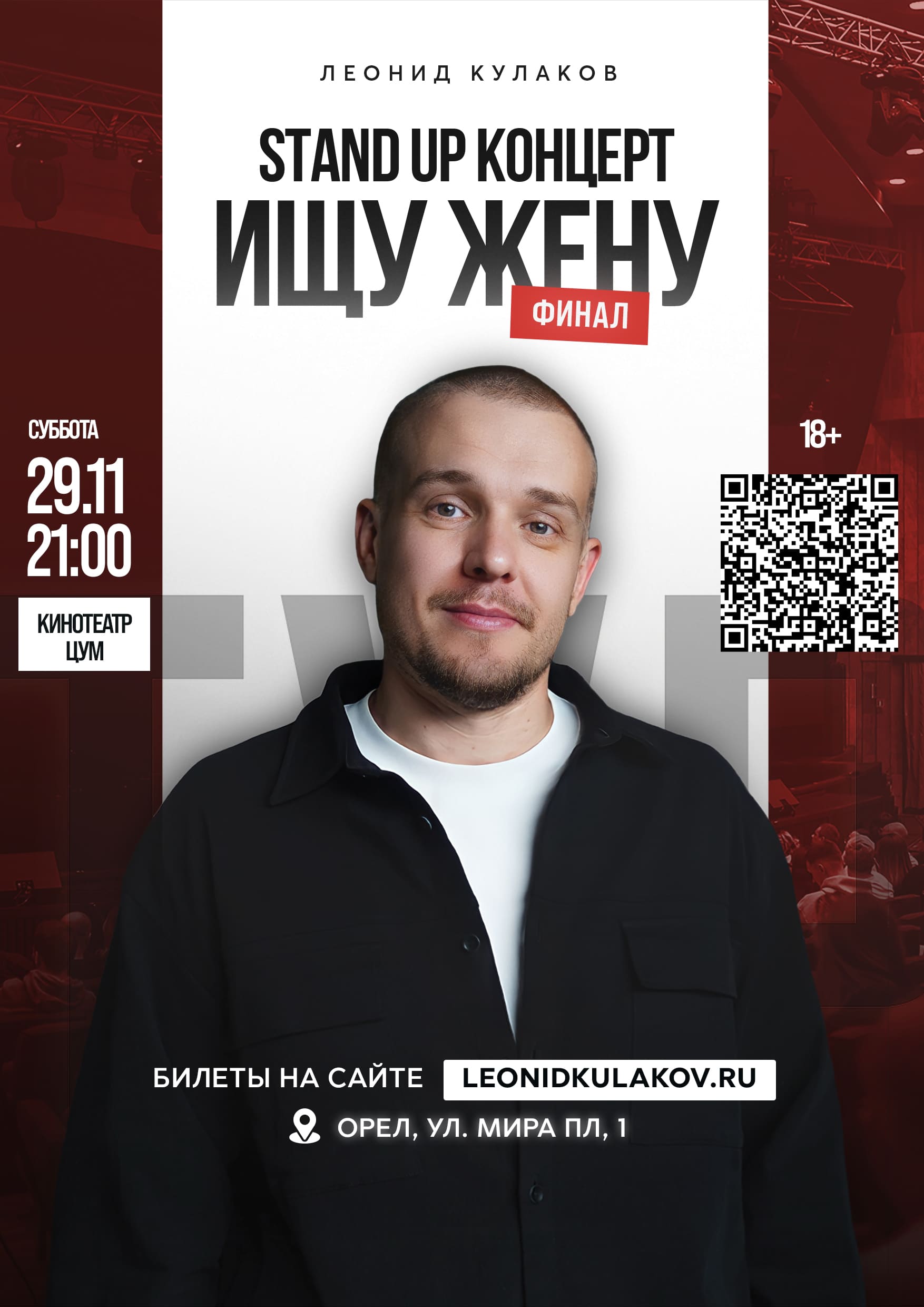 Концерт Леонида Кулакова в рамках стендап тура «Ищу Жену. Финал» 