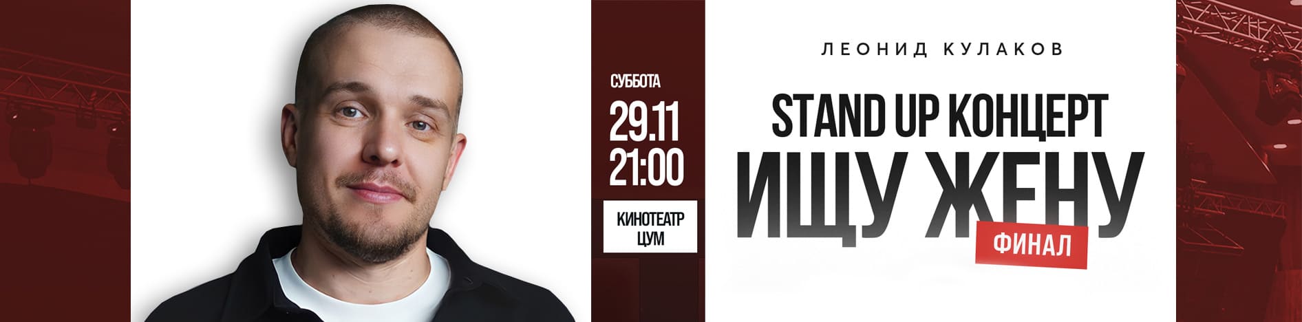 Концерт Леонида Кулакова в рамках стендап тура «Ищу Жену. Финал» 