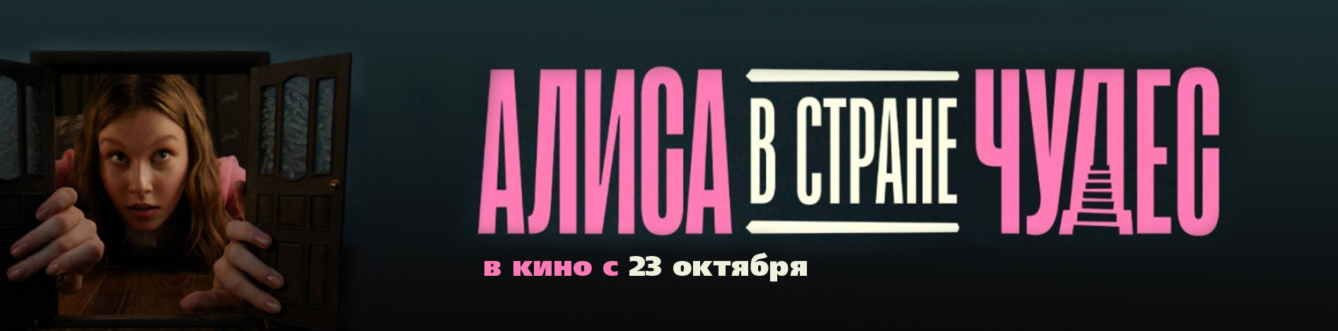 Алиса в Стране Чудес