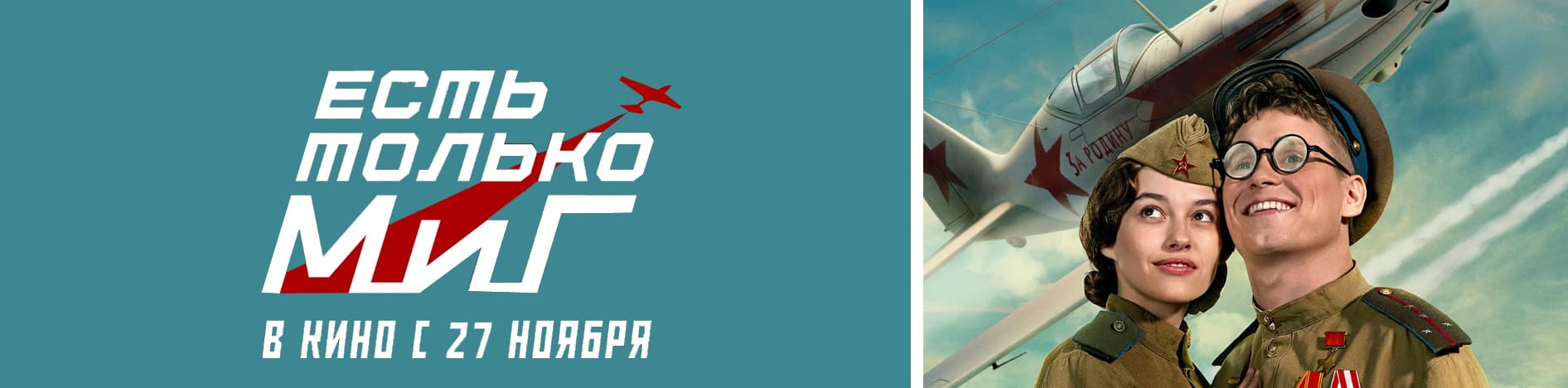 Есть только МиГ