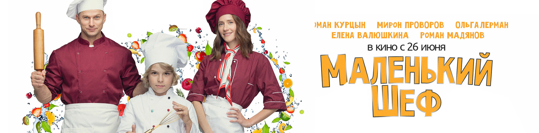 Маленький шеф