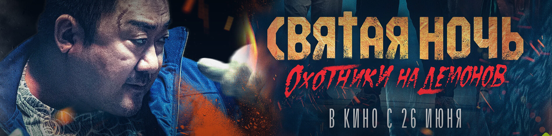 Святая ночь. Охотники на демонов