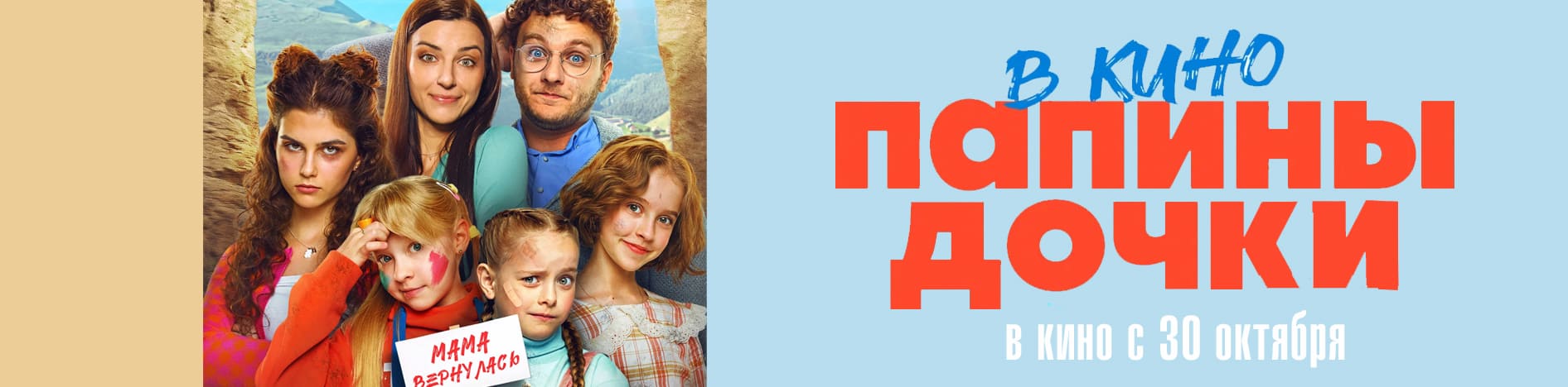 Папины дочки. Мама вернулась