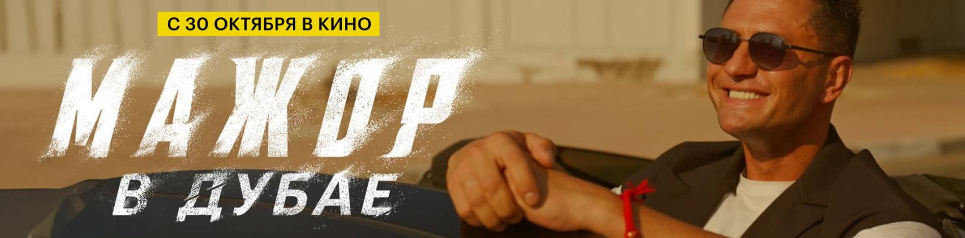 Мажор в Дубае