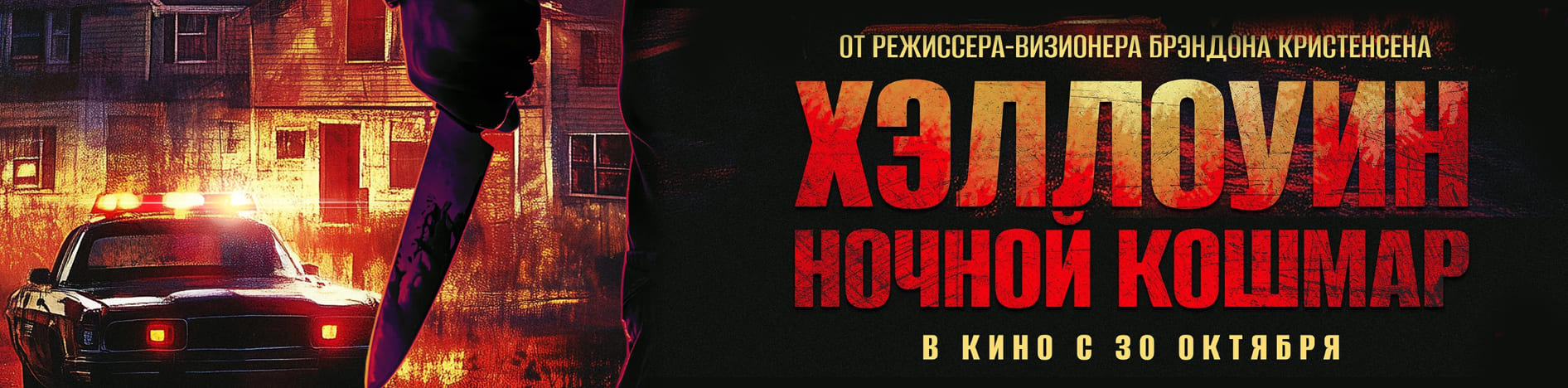 Хэллоуин. Ночной Кошмар