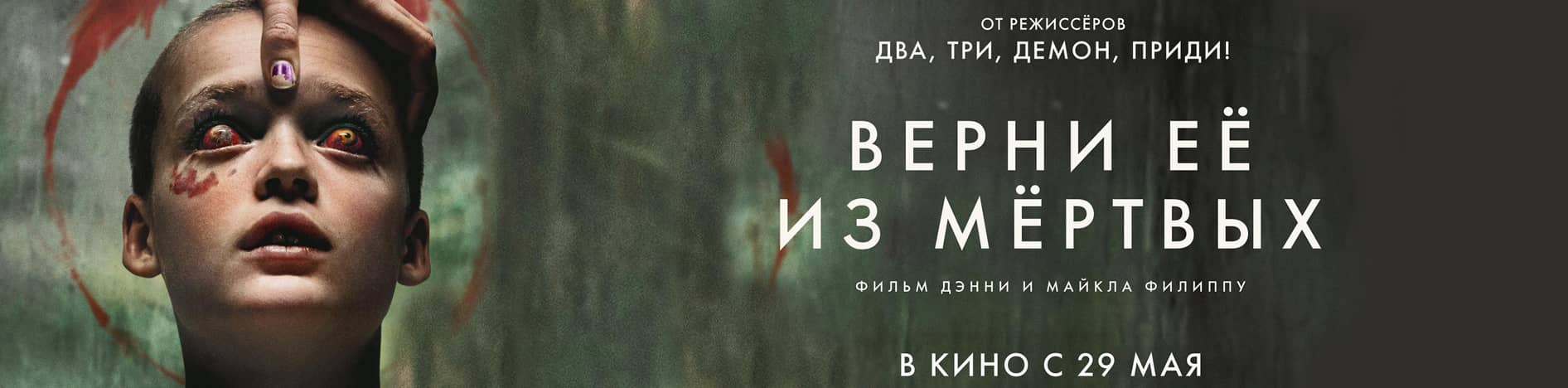 Верни ее из мертвых
