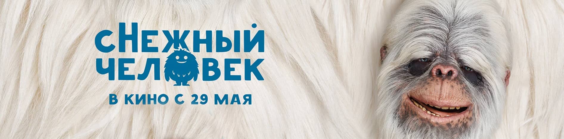 сНежный человек