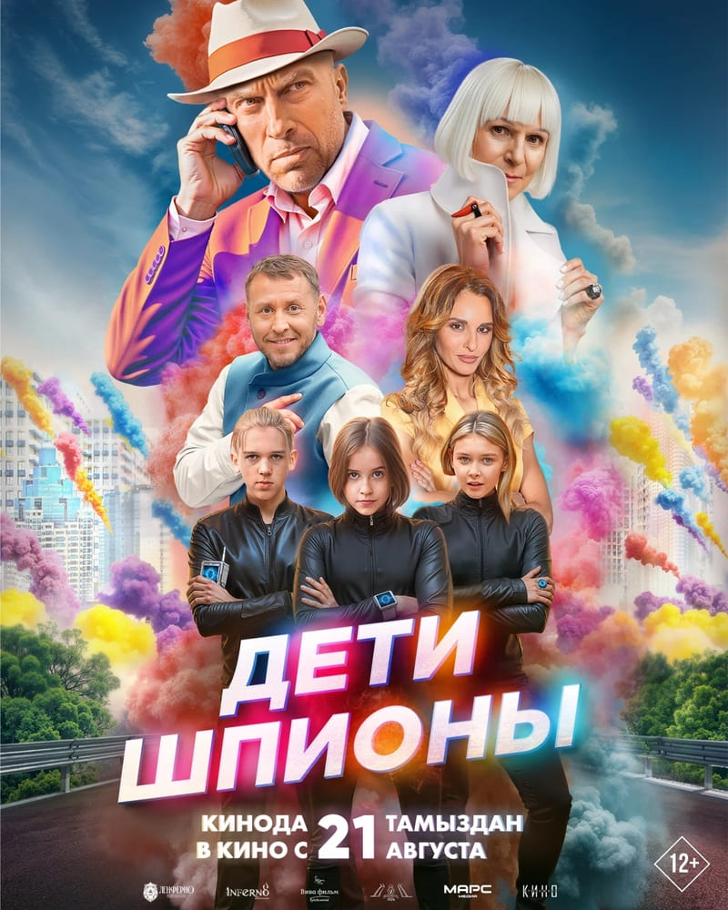 Дети шпионы