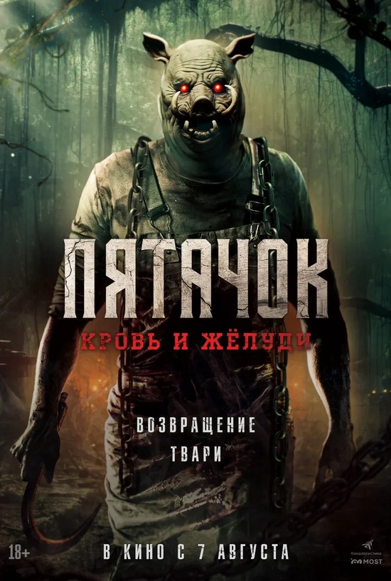 Пятачок. Кровь и желуди