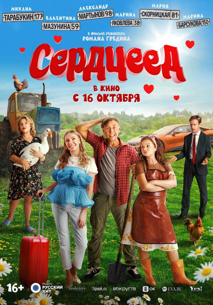 Серцеед 