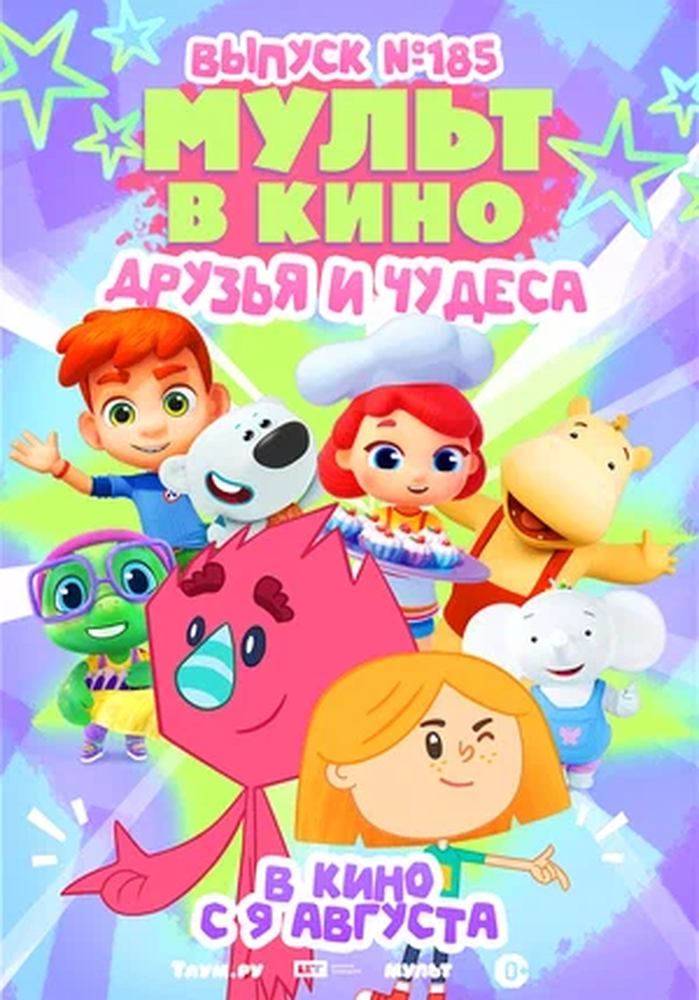 Мульт в кино. Выпуск №185. Друзья и чудеса
